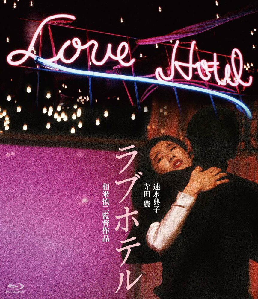 Отель любви (1985) постер