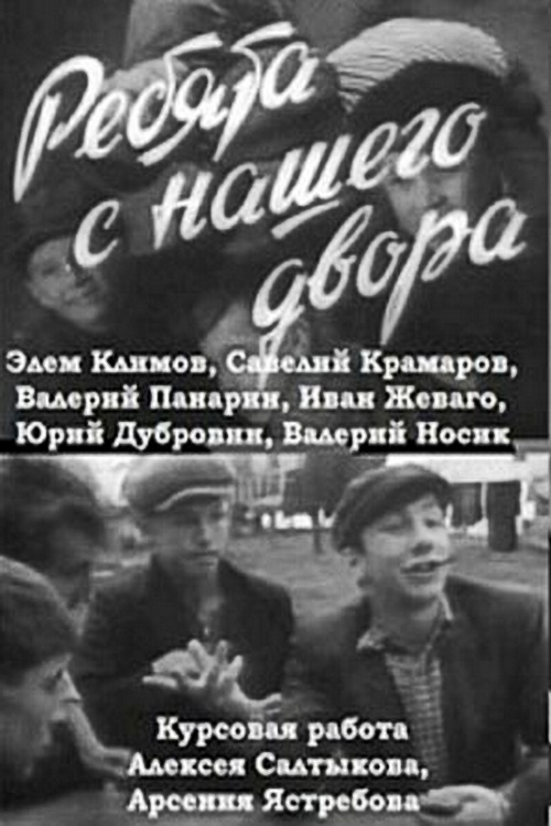 Ребята с нашего двора (1959) постер