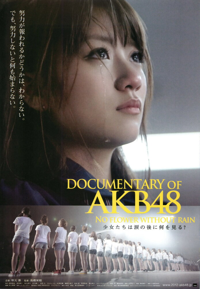 AKB48: Нет цветов без дождя (2013) постер