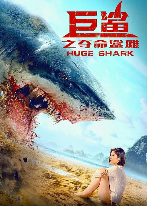 Огромная акула (2021) постер