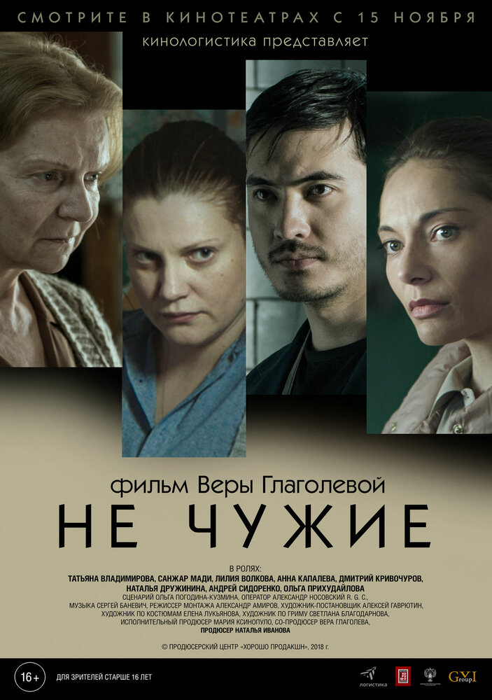 Не чужие (2018) постер