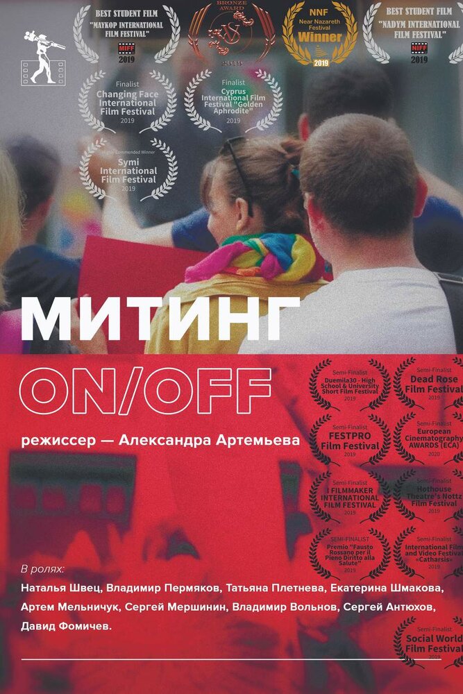 Митинг ON/OFF (2019) постер