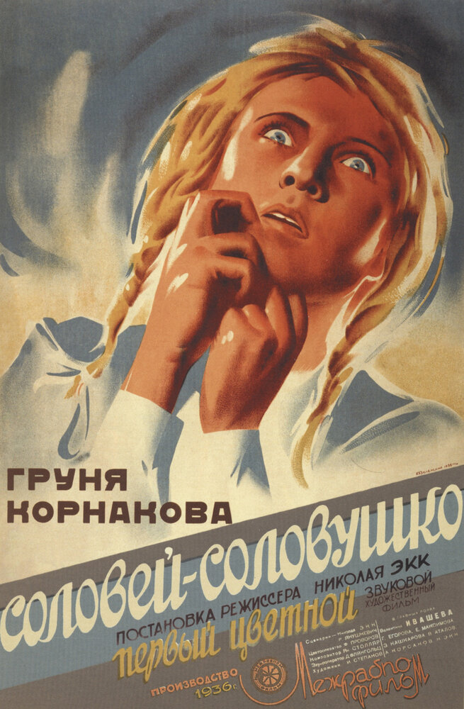 Соловей-соловушко (1936) постер