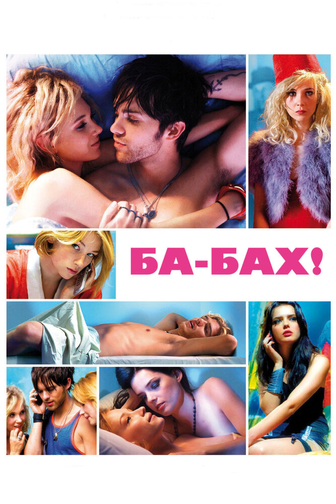 Ба-бах! (2010) постер
