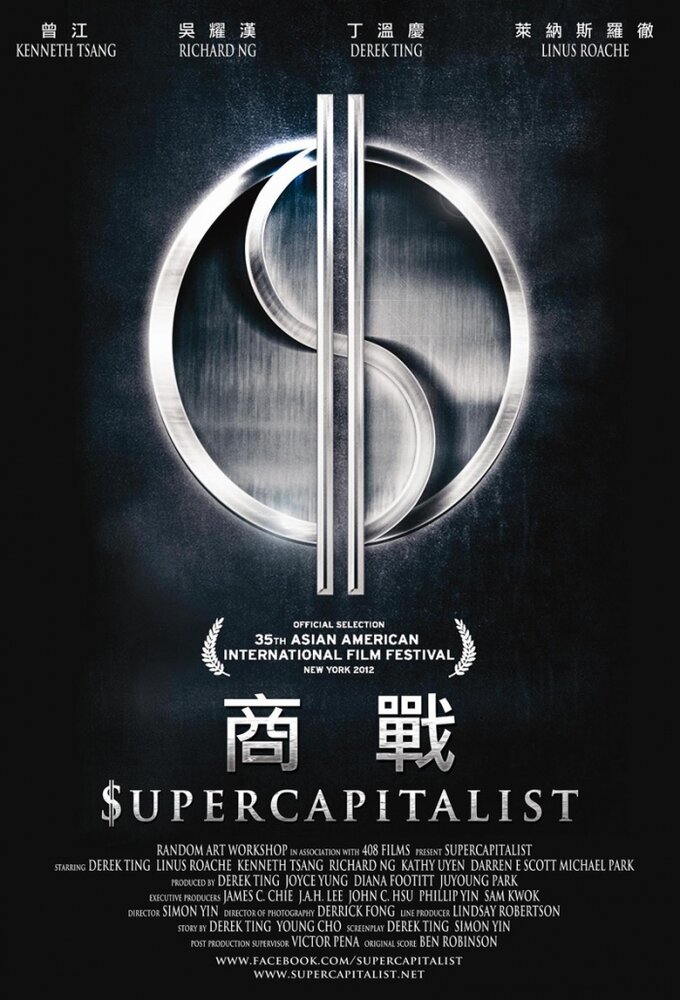 Суперкапиталист (2012) постер