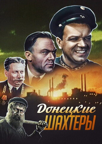 Донецкие шахтеры (1951) постер