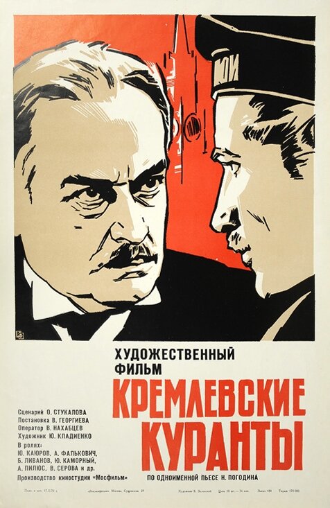 Кремлевские куранты (1970) постер