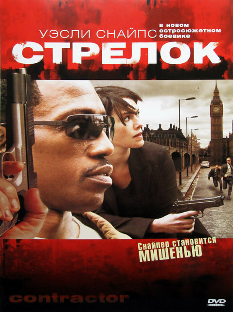 Стрелок (2007) постер