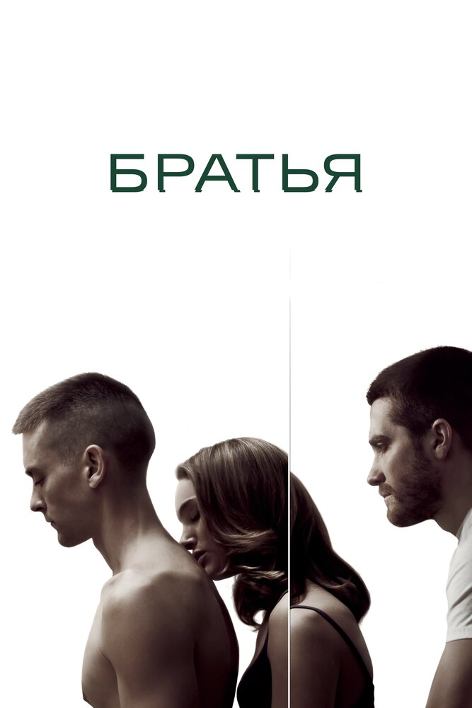 Братья (2009) постер