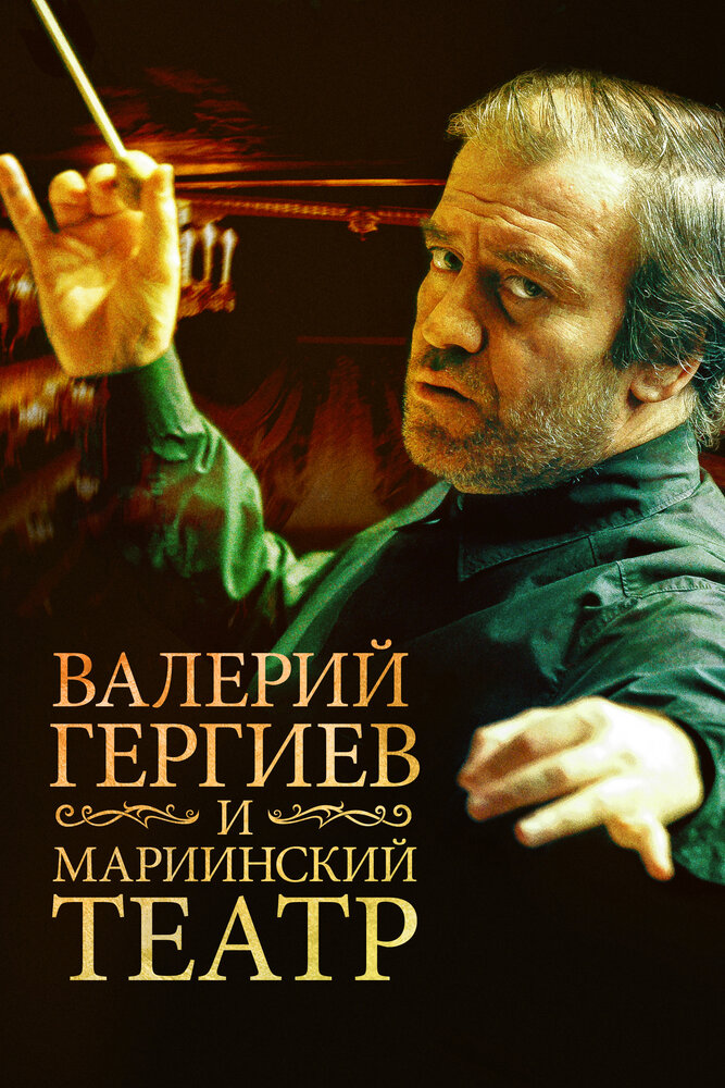 Валерий Гергиев и Мариинский театр (2013) постер