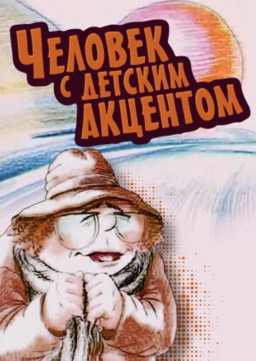 Человек с детским акцентом (1987) постер