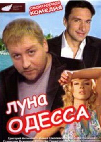 Луна-Одесса (2007) постер