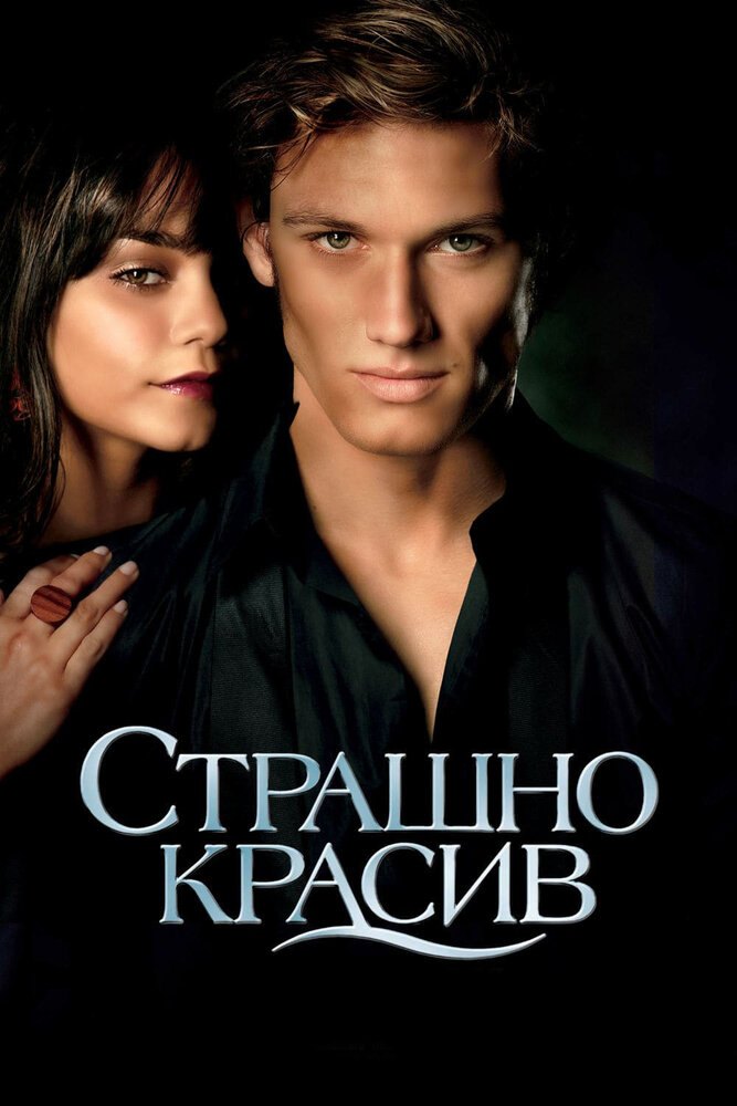 Страшно красив (2011) постер