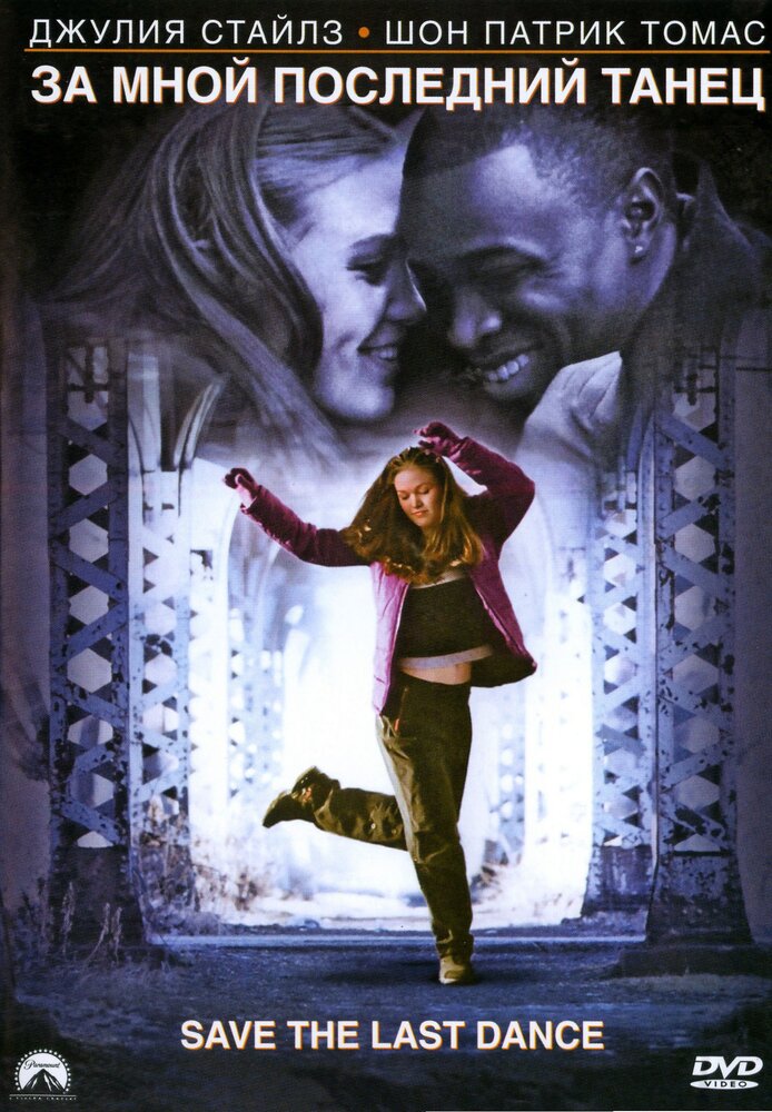За мной последний танец (2001) постер