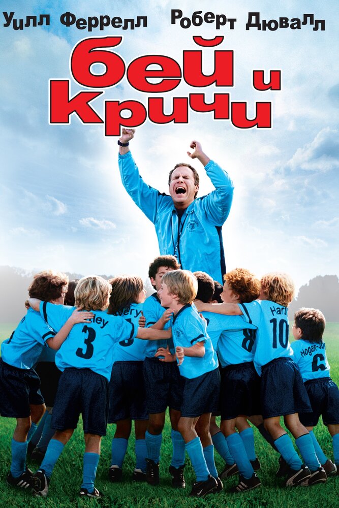 Бей и кричи (2005) постер