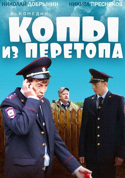 Копы из Перетопа (2014) постер