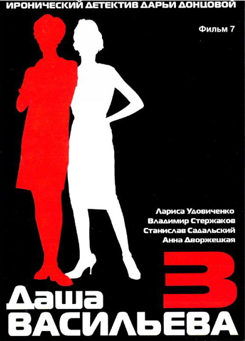 Даша Васильева 3. Любительница частного сыска: Бассейн с крокодилами (2004) постер