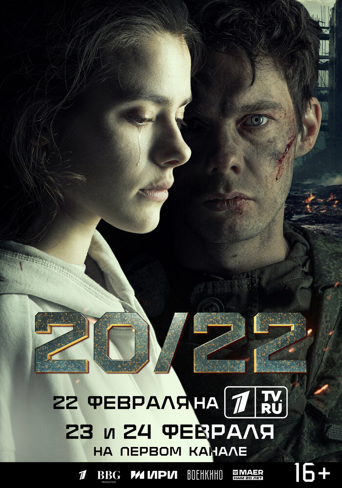 20/22 (2024) постер