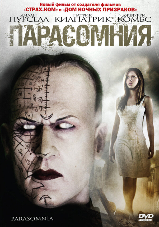 Парасомния (2008) постер