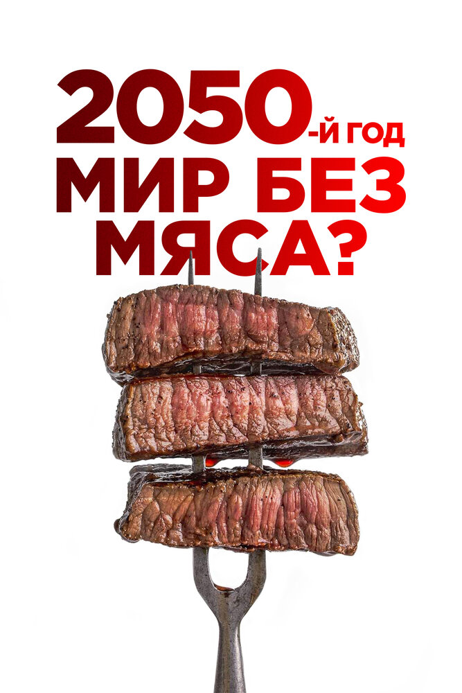 2050-й год. Мир без мяса? (2021) постер