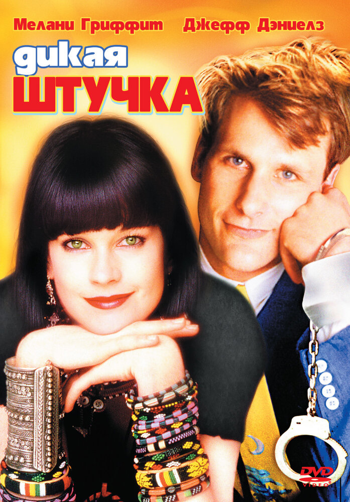 Дикая штучка (1986) постер