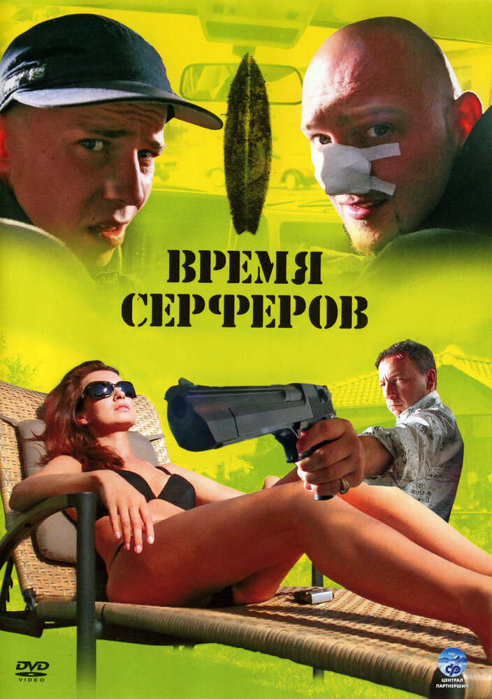 Время серферов (2005) постер