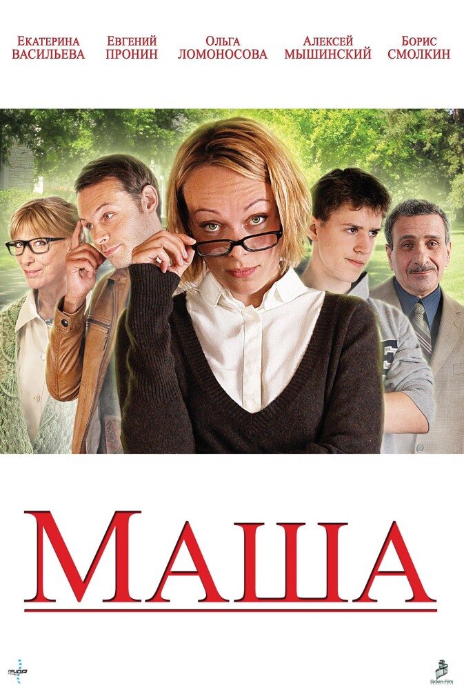 Маша (2012) постер