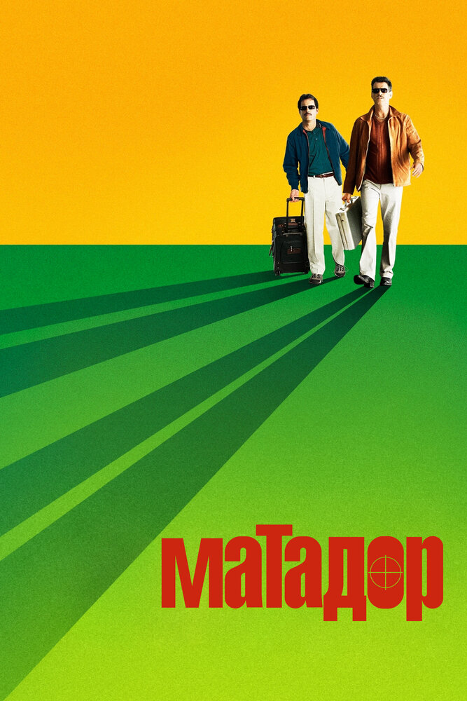 Матадор (2005) постер
