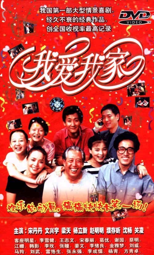 Я люблю свою семью (1993) постер