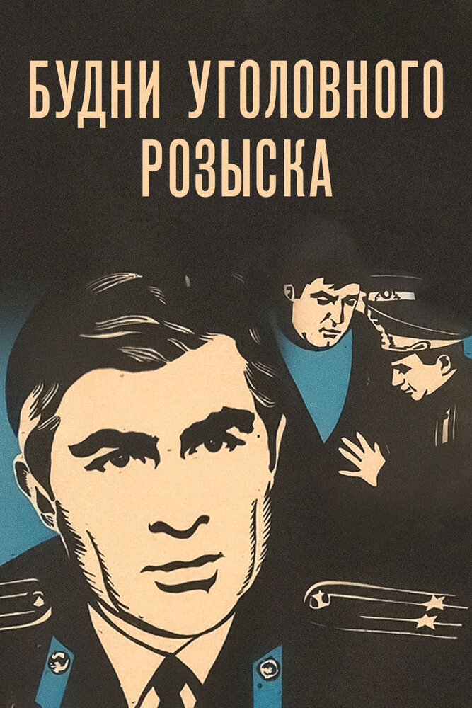 Будни уголовного розыска (1973) постер