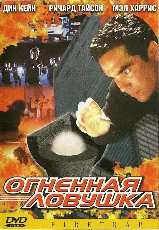 Огненная ловушка (2001) постер