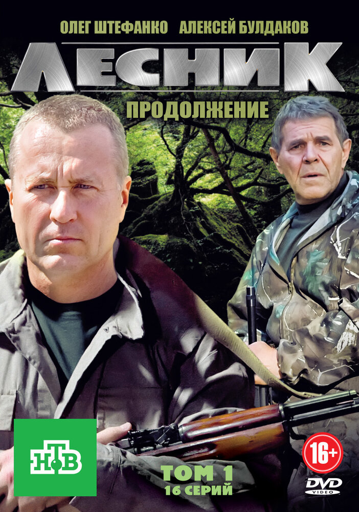 Лесник. Продолжение (2012) постер