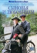 Сыновья и любовники (2003) постер