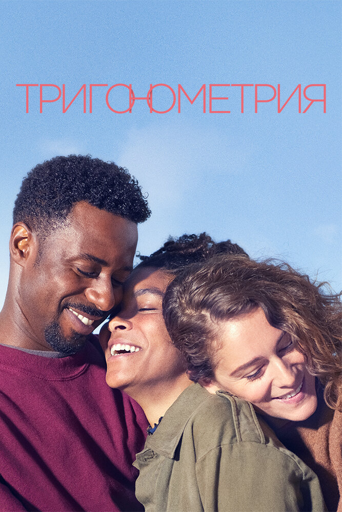 Тригонометрия (2020) постер