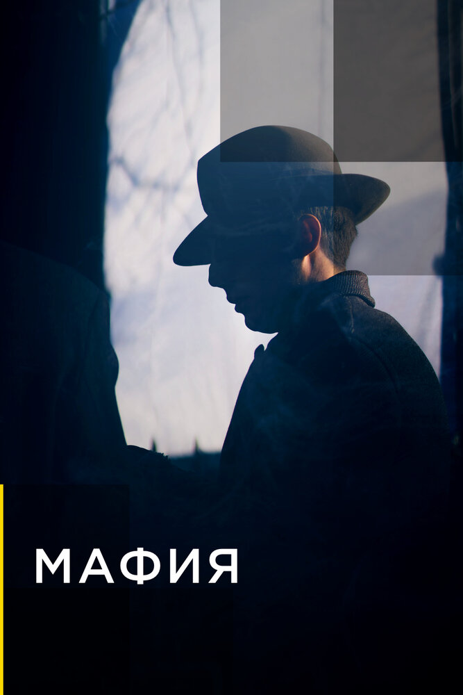 Мафия (2019) постер