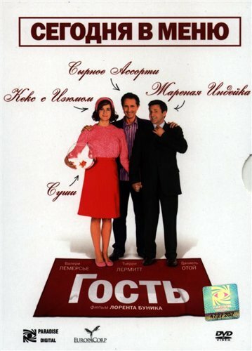 Гость (2007) постер