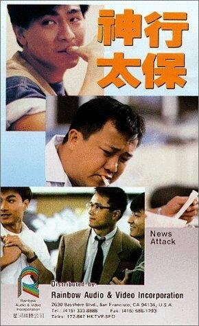 Shen xing tai bao (1989) постер