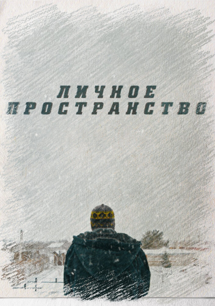 Личное пространство (2016) постер