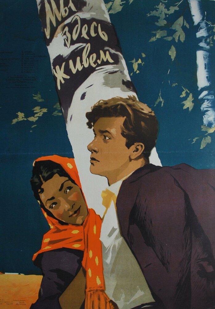 Мы здесь живем (1956) постер