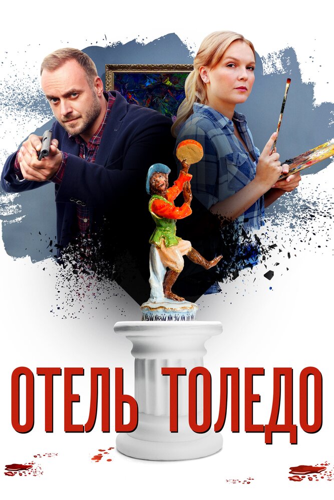 Отель «Толедо» (2018) постер