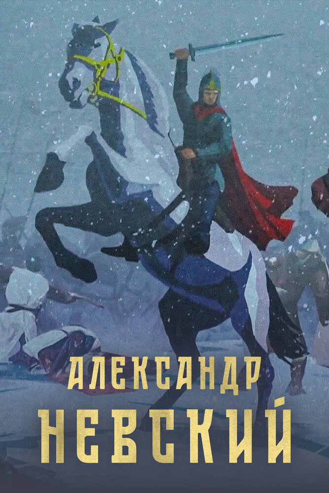 Александр Невский (2022) постер