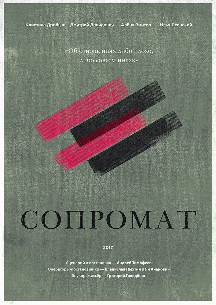 Сопромат (2017) постер