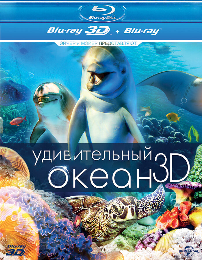 Удивительный океан 3D (2012) постер