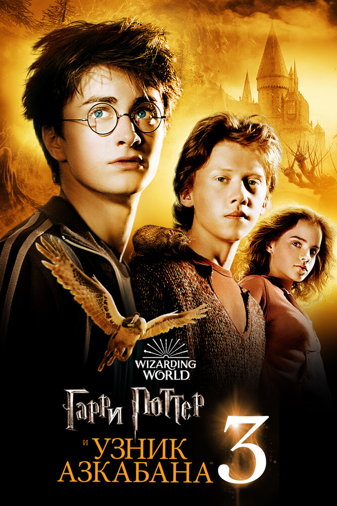 Гарри Поттер и узник Азкабана (2004) постер