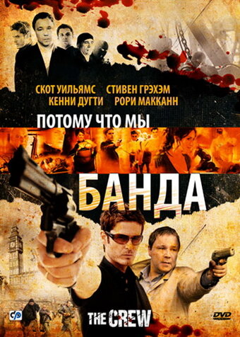 Потому что мы банда (2008) постер