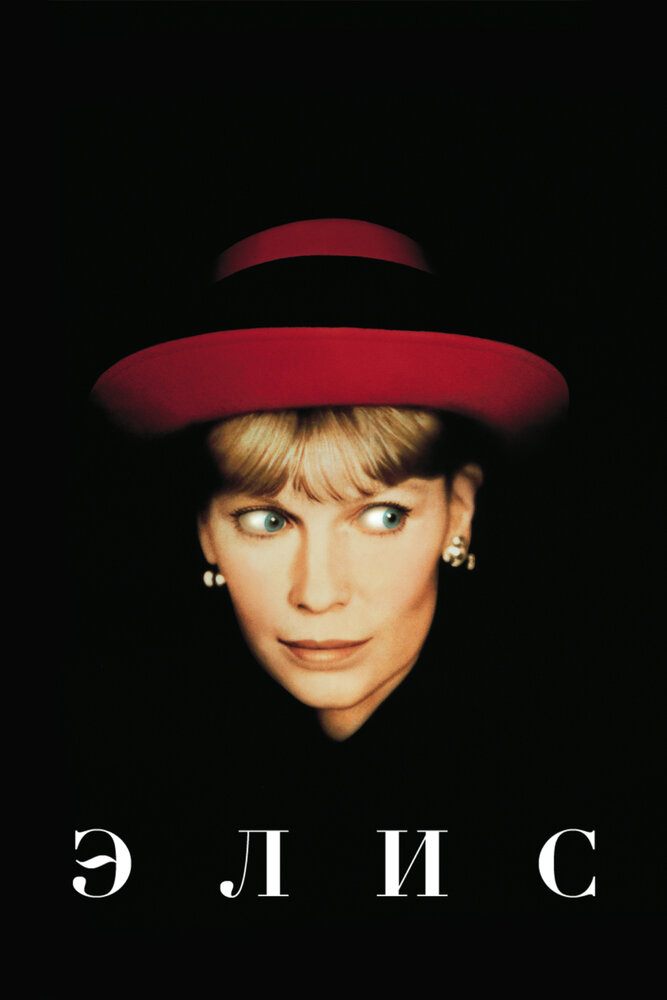 Элис (1990) постер