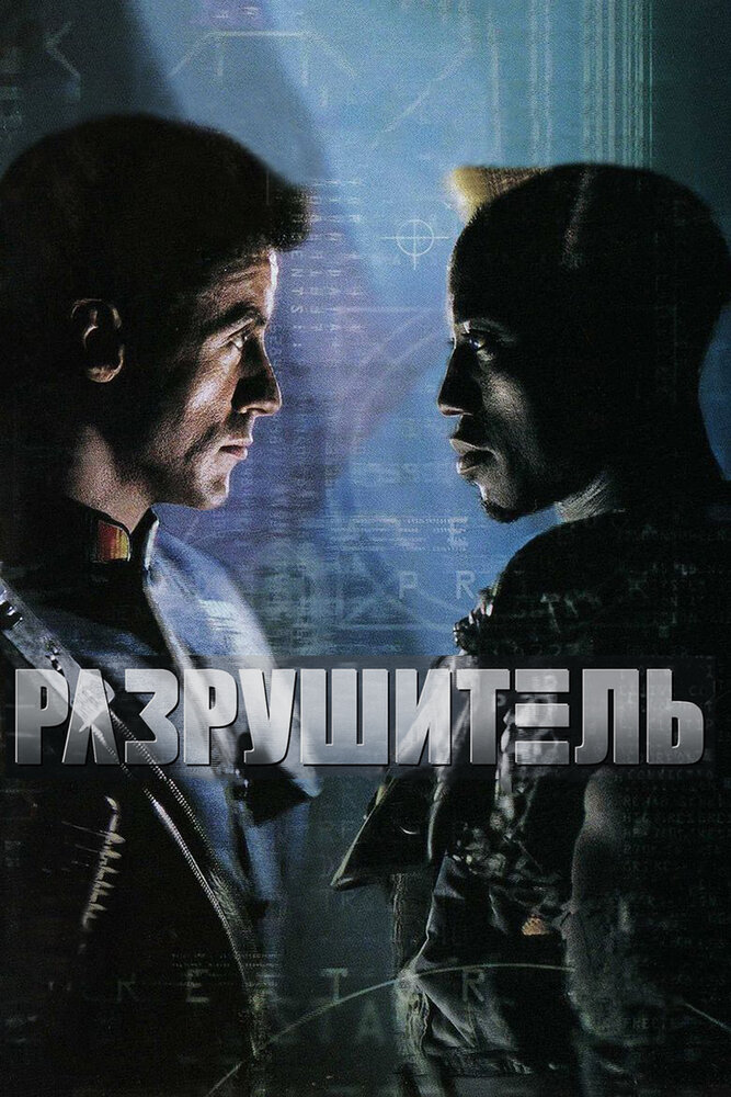 Разрушитель (1993) постер