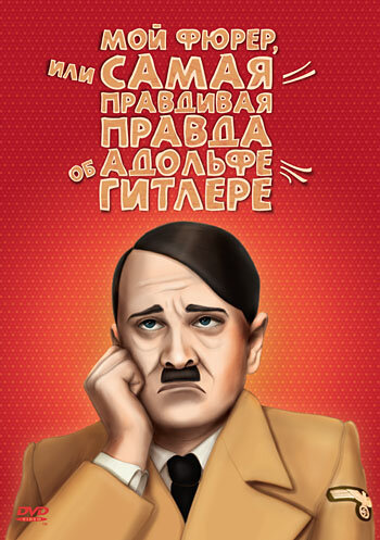 Мой Фюрер, или Самая правдивая правда об Адольфе Гитлере (2007) постер