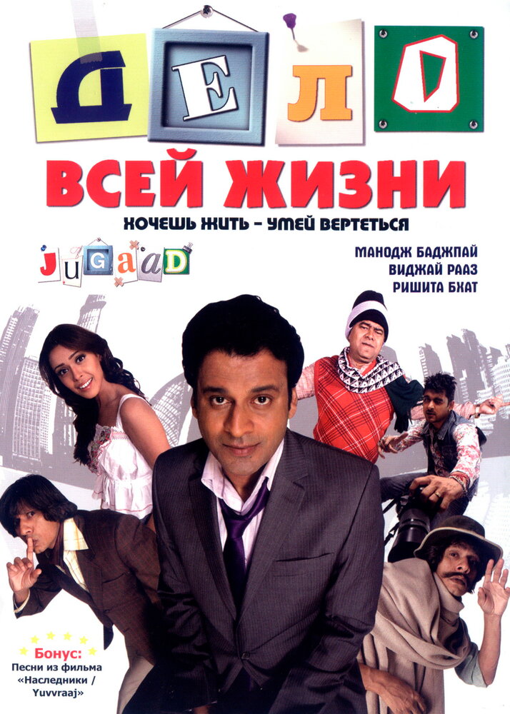 Дело всей жизни (2009) постер