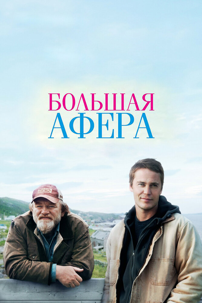 Большая афера (2013) постер